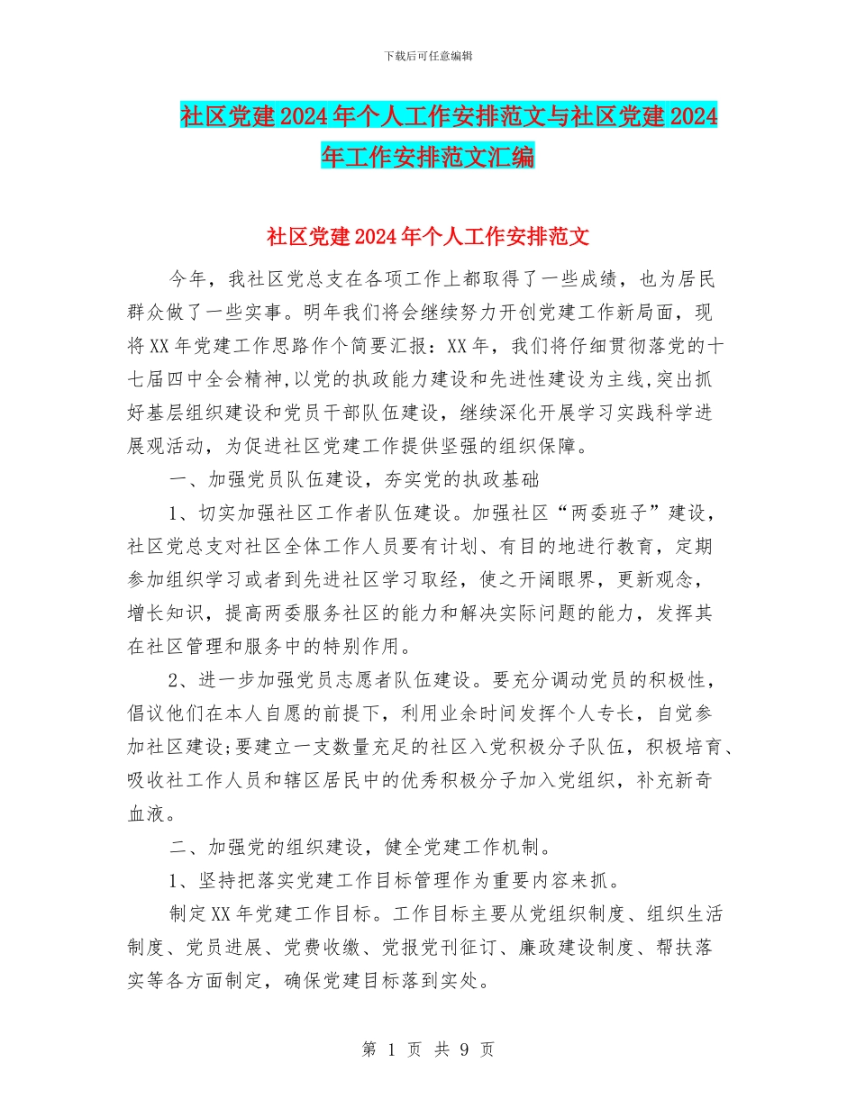 社区党建2024年个人工作安排范文与社区党建2024年工作安排范文汇编_第1页