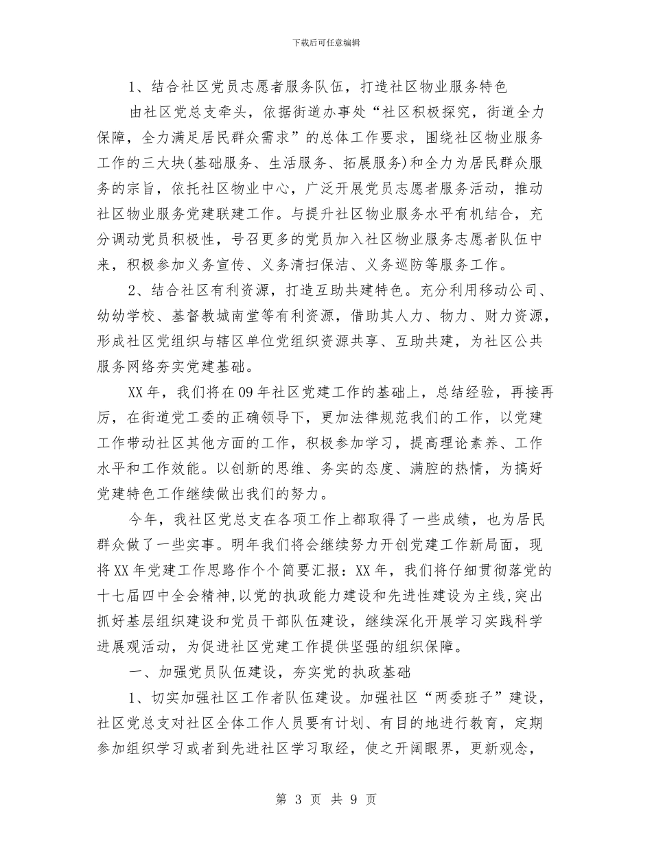 社区党建2024年个人工作安排范文与社区党建2024年工作安排范文汇编_第3页