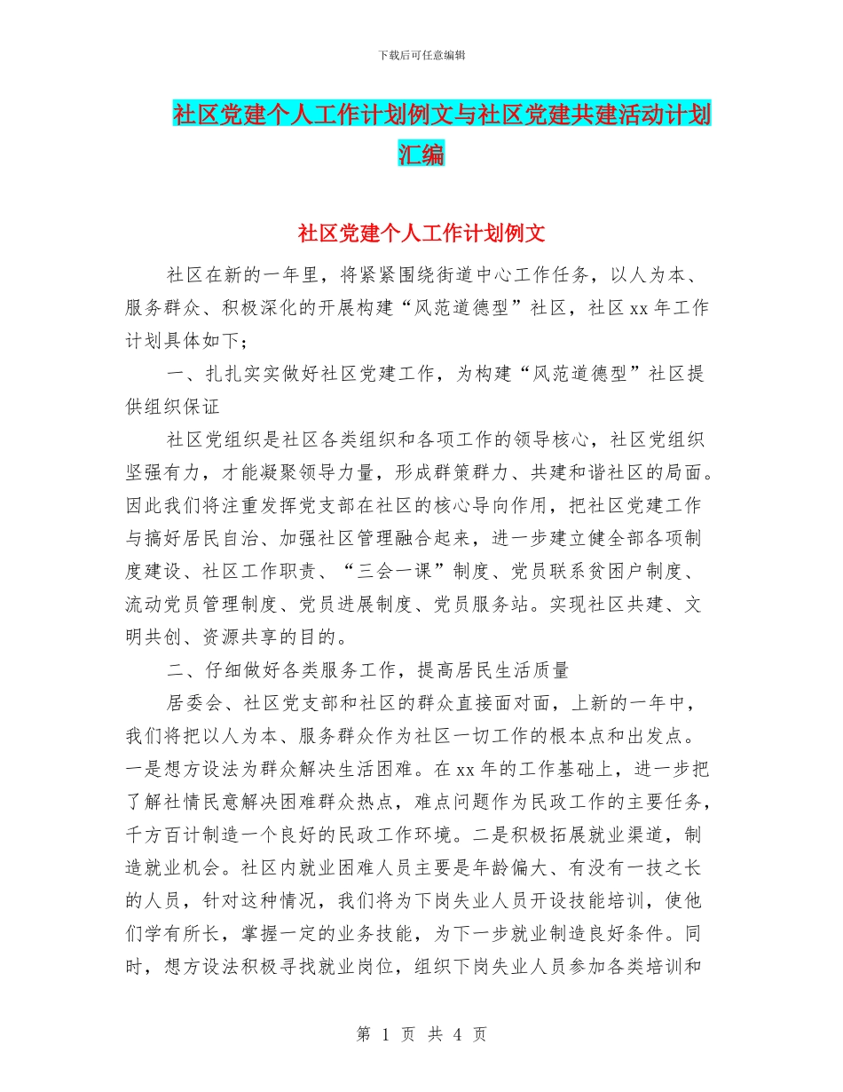 社区党建个人工作计划例文与社区党建共建活动计划汇编_第1页