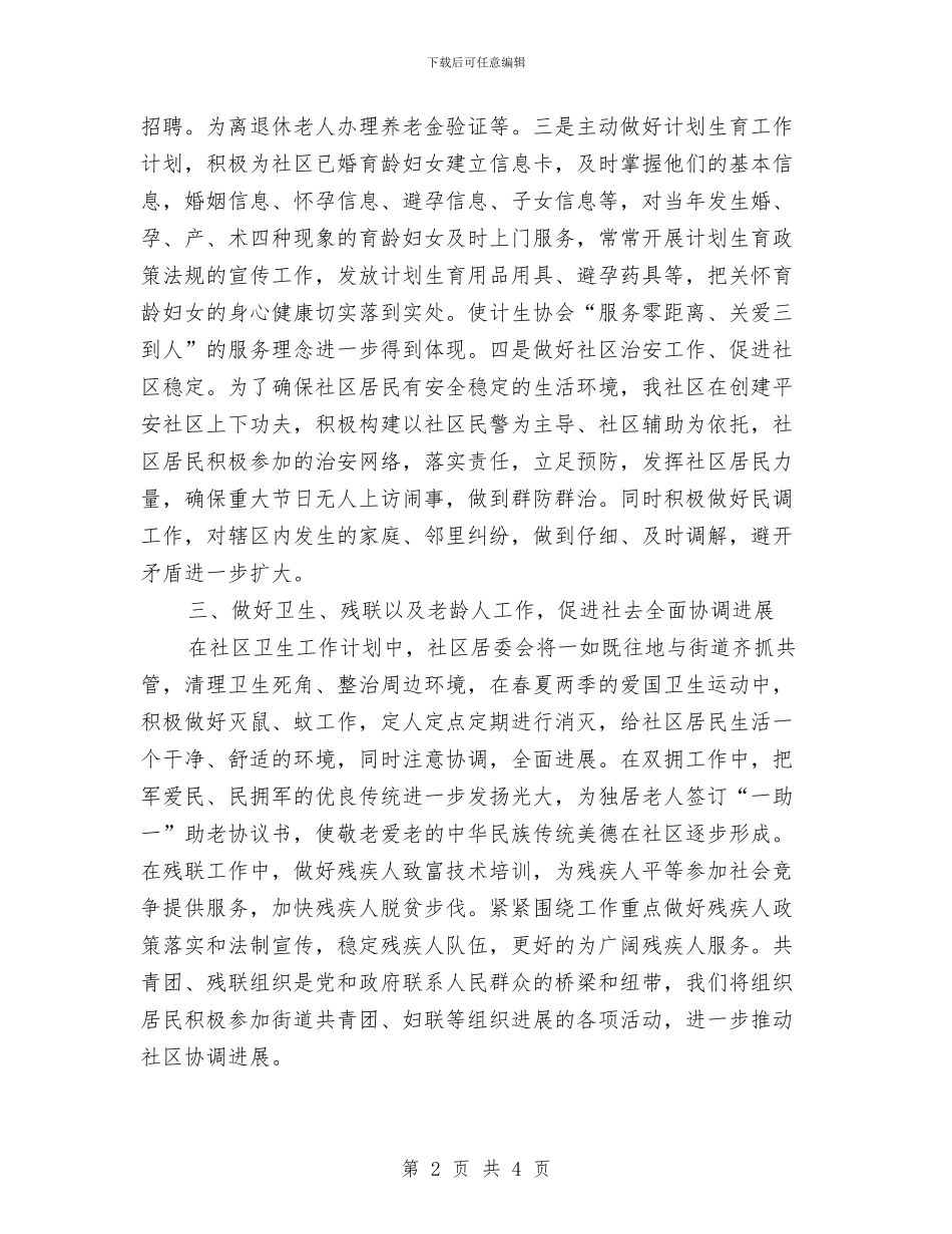 社区党建个人工作计划例文与社区党建共建活动计划汇编_第2页