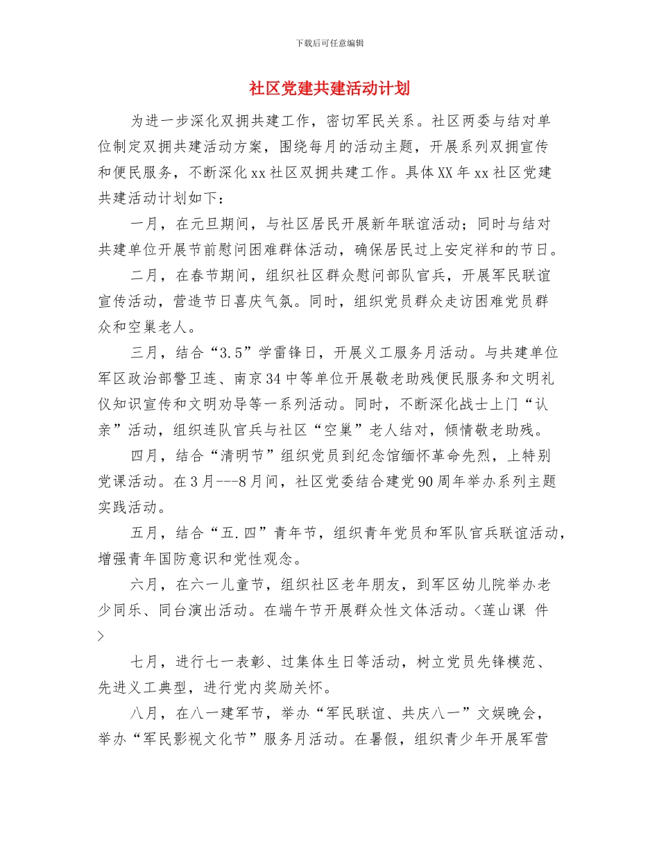 社区党建个人工作计划例文与社区党建共建活动计划汇编_第3页