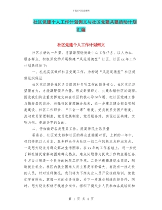 社区党建个人工作计划例文与社区党建共建活动计划汇编