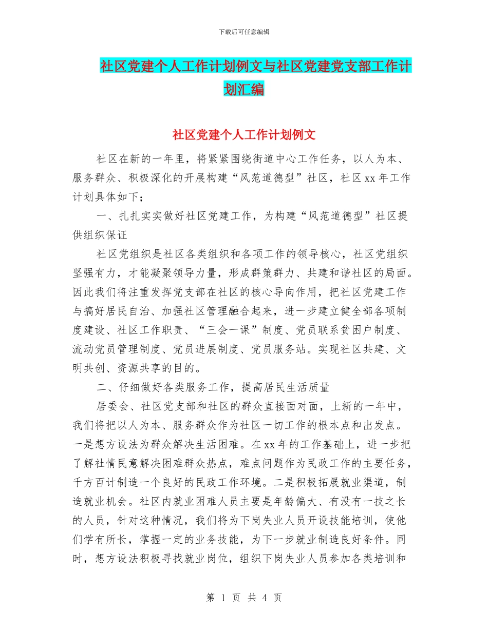 社区党建个人工作计划例文与社区党建党支部工作计划汇编_第1页