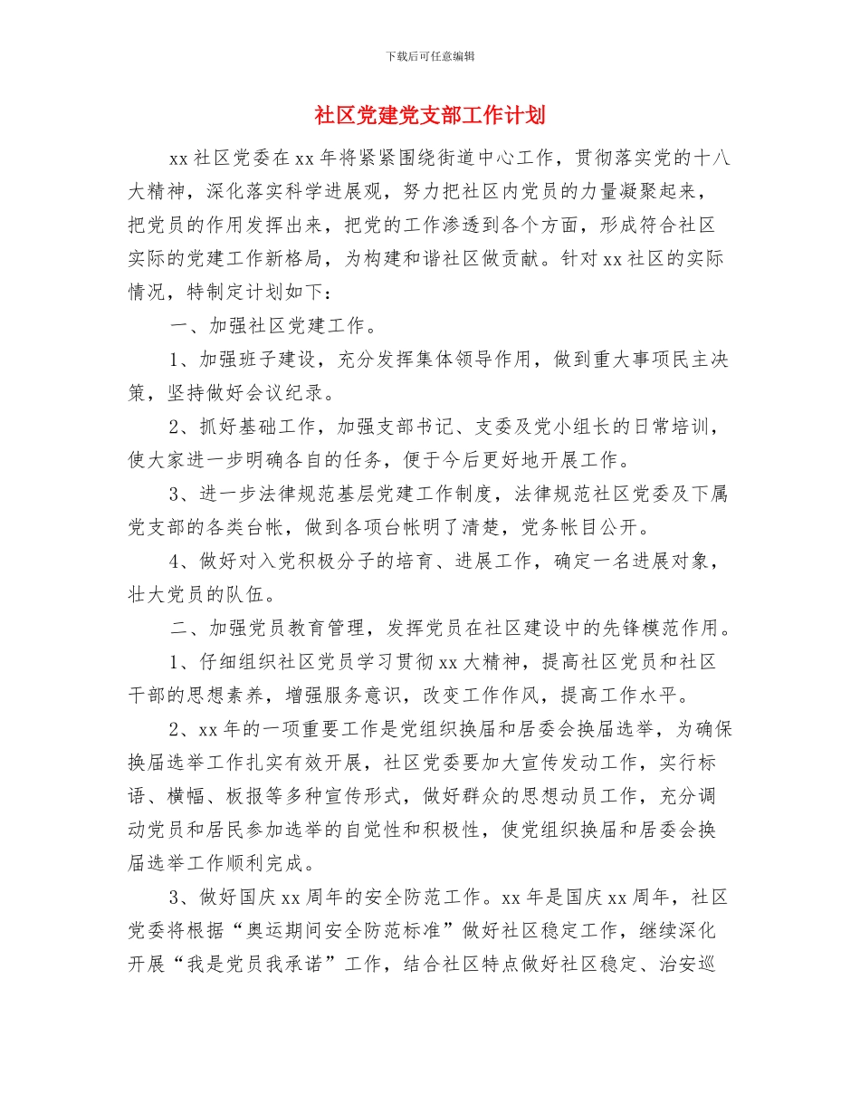 社区党建个人工作计划例文与社区党建党支部工作计划汇编_第3页