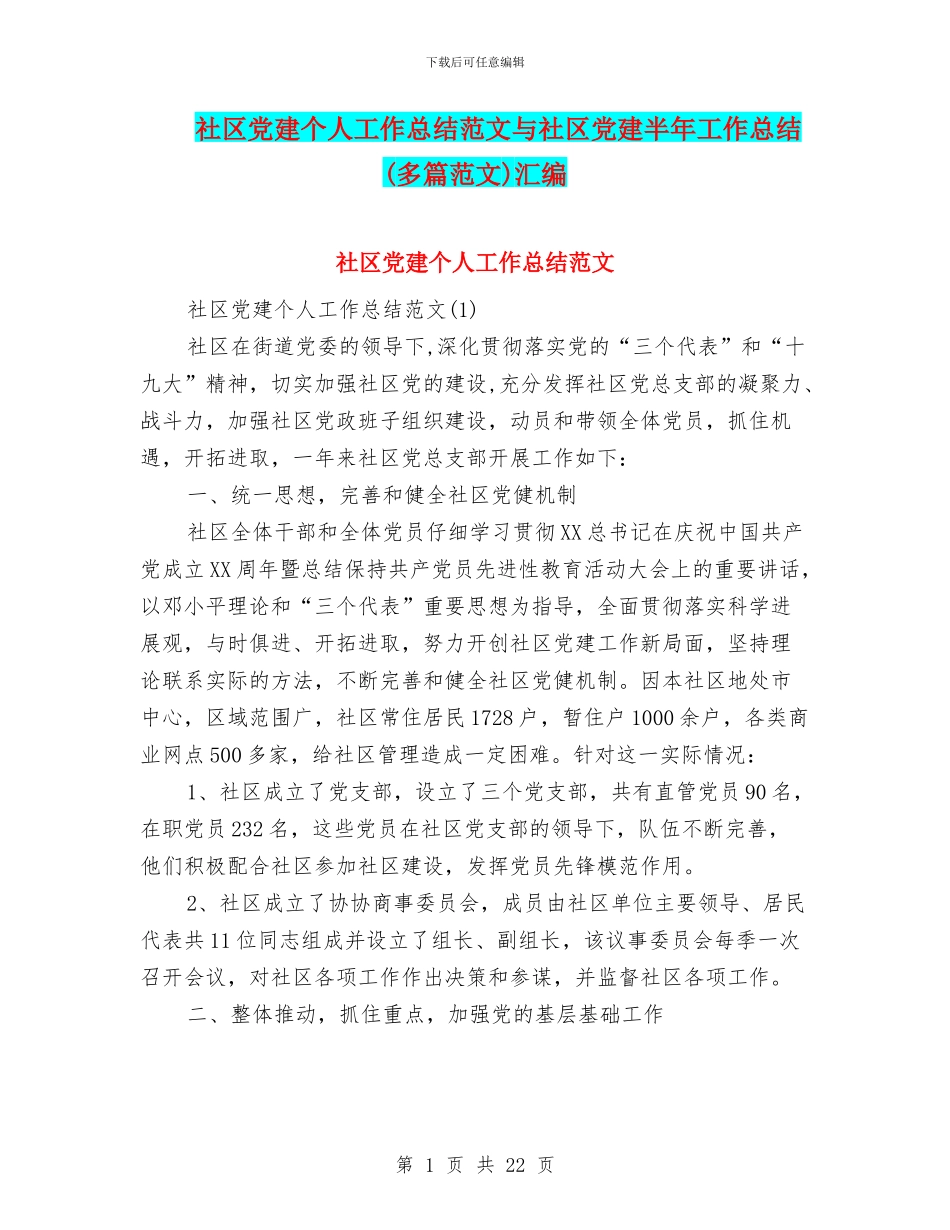 社区党建个人工作总结范文与社区党建半年工作总结汇编_第1页
