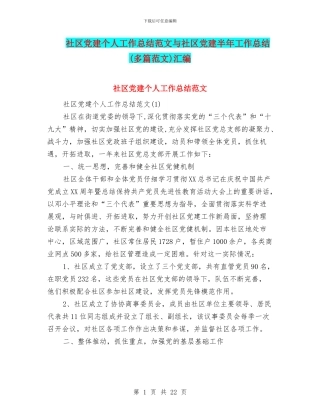 社区党建个人工作总结范文与社区党建半年工作总结汇编