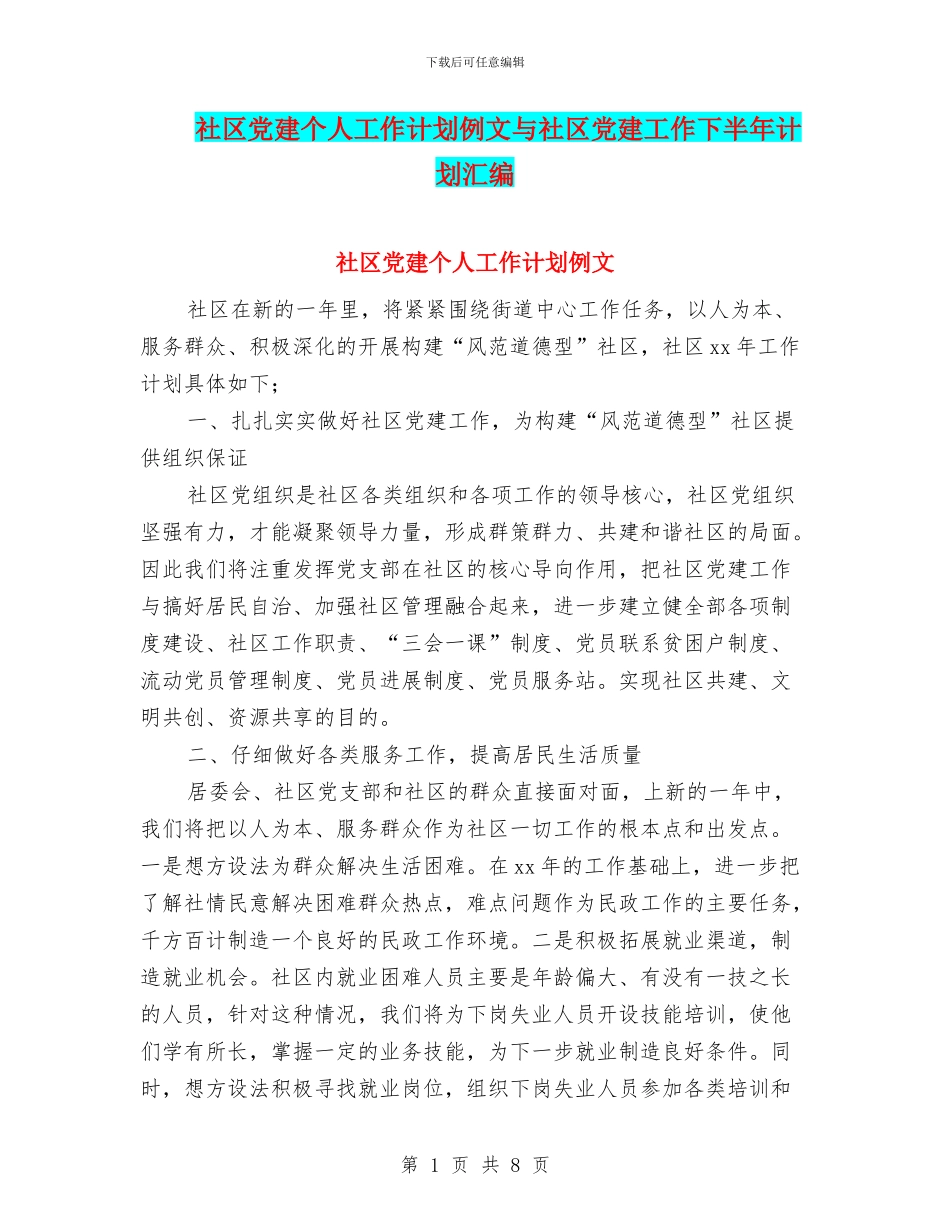 社区党建个人工作计划例文与社区党建工作下半年计划汇编_第1页