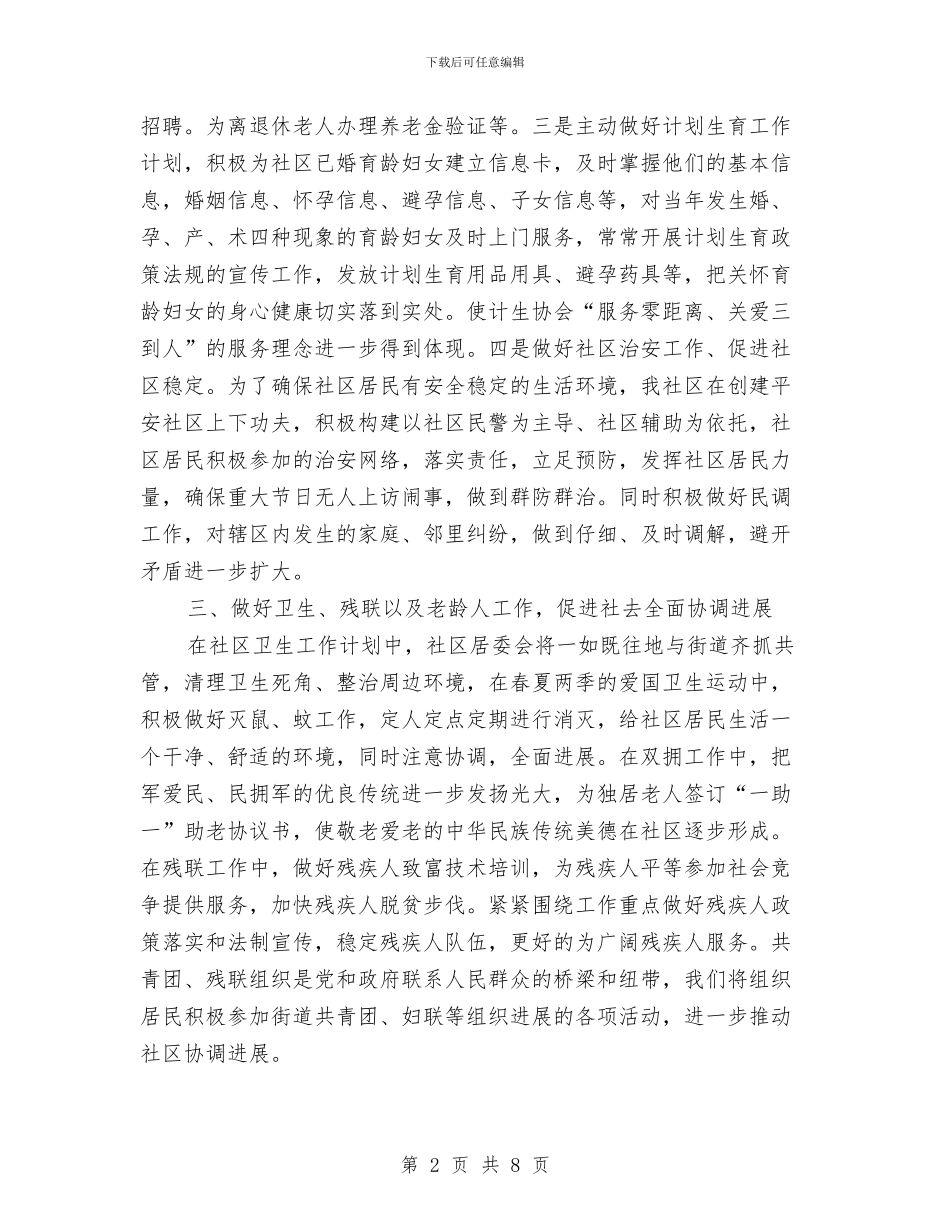 社区党建个人工作计划例文与社区党建工作下半年计划汇编_第2页
