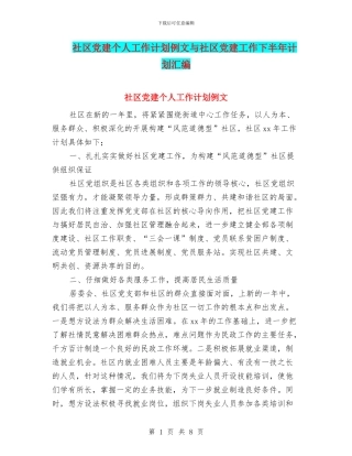 社区党建个人工作计划例文与社区党建工作下半年计划汇编