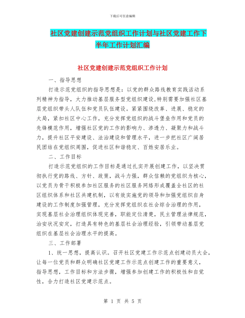 社区党建创建示范党组织工作计划与社区党建工作下半年工作计划汇编_第1页