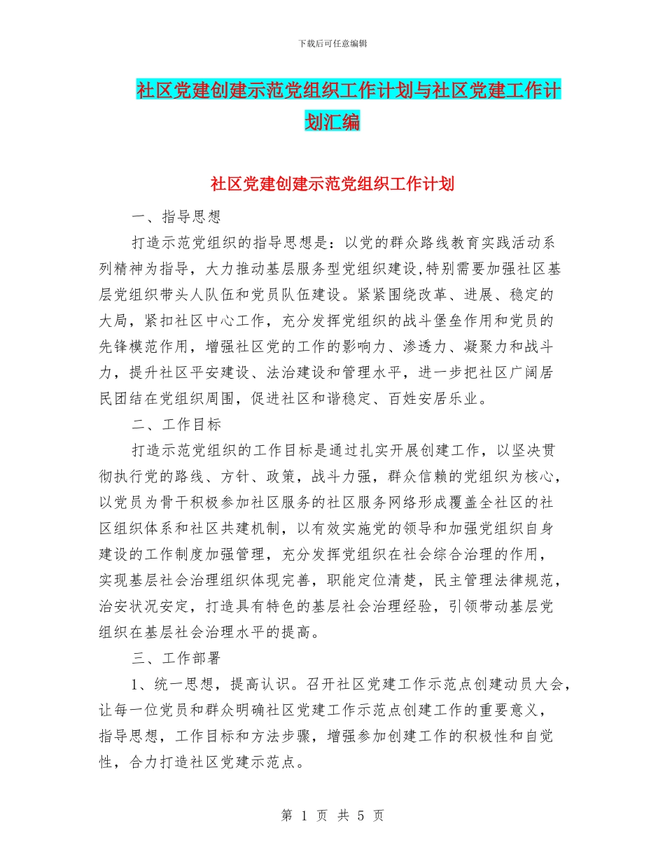 社区党建创建示范党组织工作计划与社区党建工作计划汇编_第1页