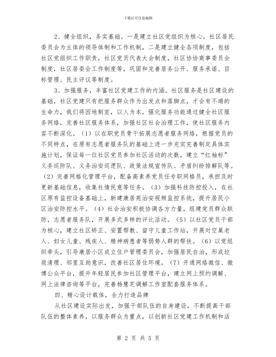 社区党建创建示范党组织工作计划与社区党建工作计划汇编_第2页