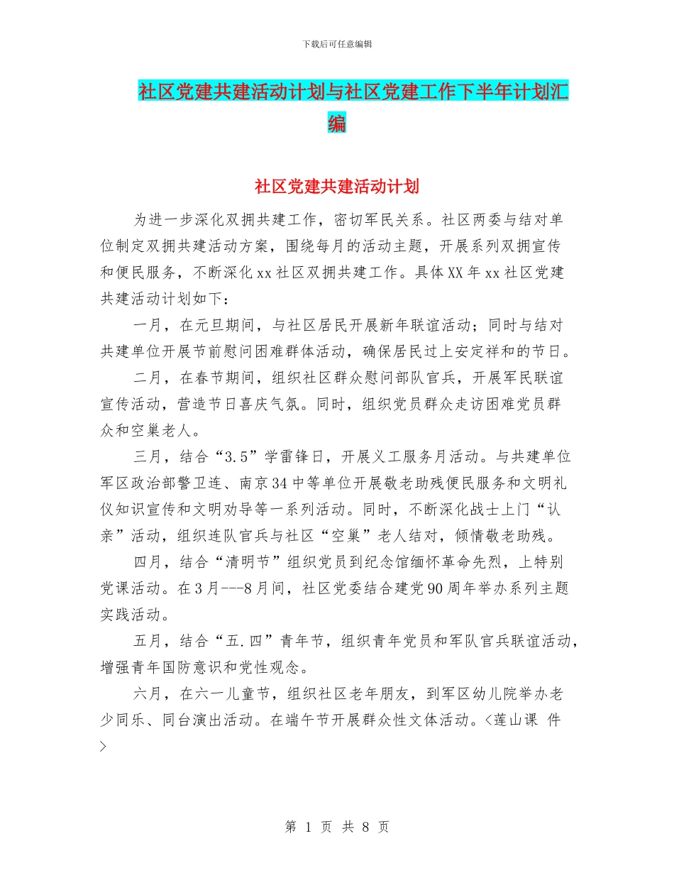 社区党建共建活动计划与社区党建工作下半年计划汇编_第1页