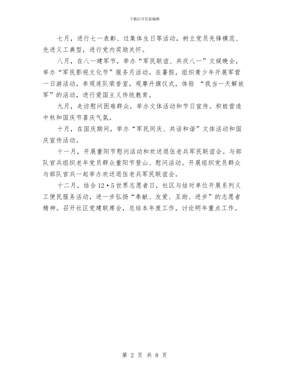 社区党建共建活动计划与社区党建工作下半年计划汇编_第2页