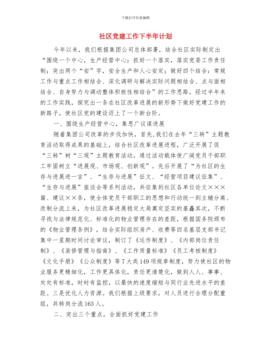 社区党建共建活动计划与社区党建工作下半年计划汇编_第3页