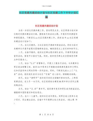 社区党建共建活动计划与社区党建工作下半年计划汇编