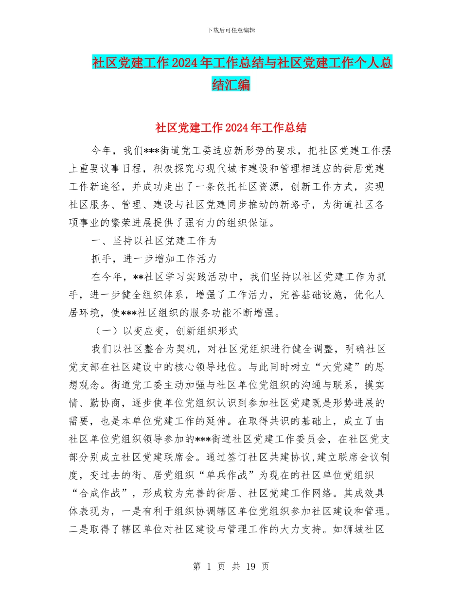 社区党建工作2024年工作总结与社区党建工作个人总结汇编_第1页