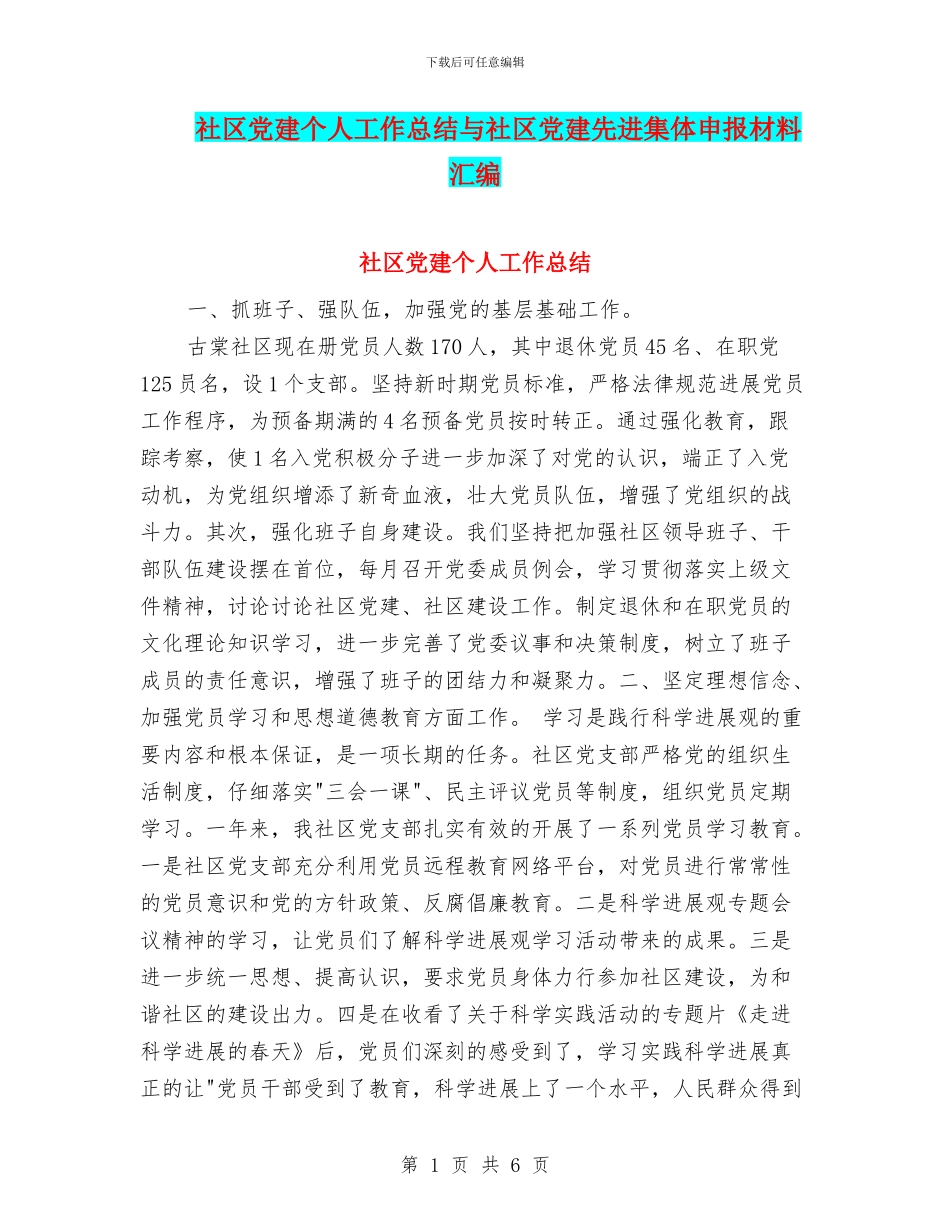 社区党建个人工作总结与社区党建先进集体申报材料汇编_第1页