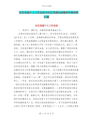 社区党建个人工作总结与社区党建先进集体申报材料汇编