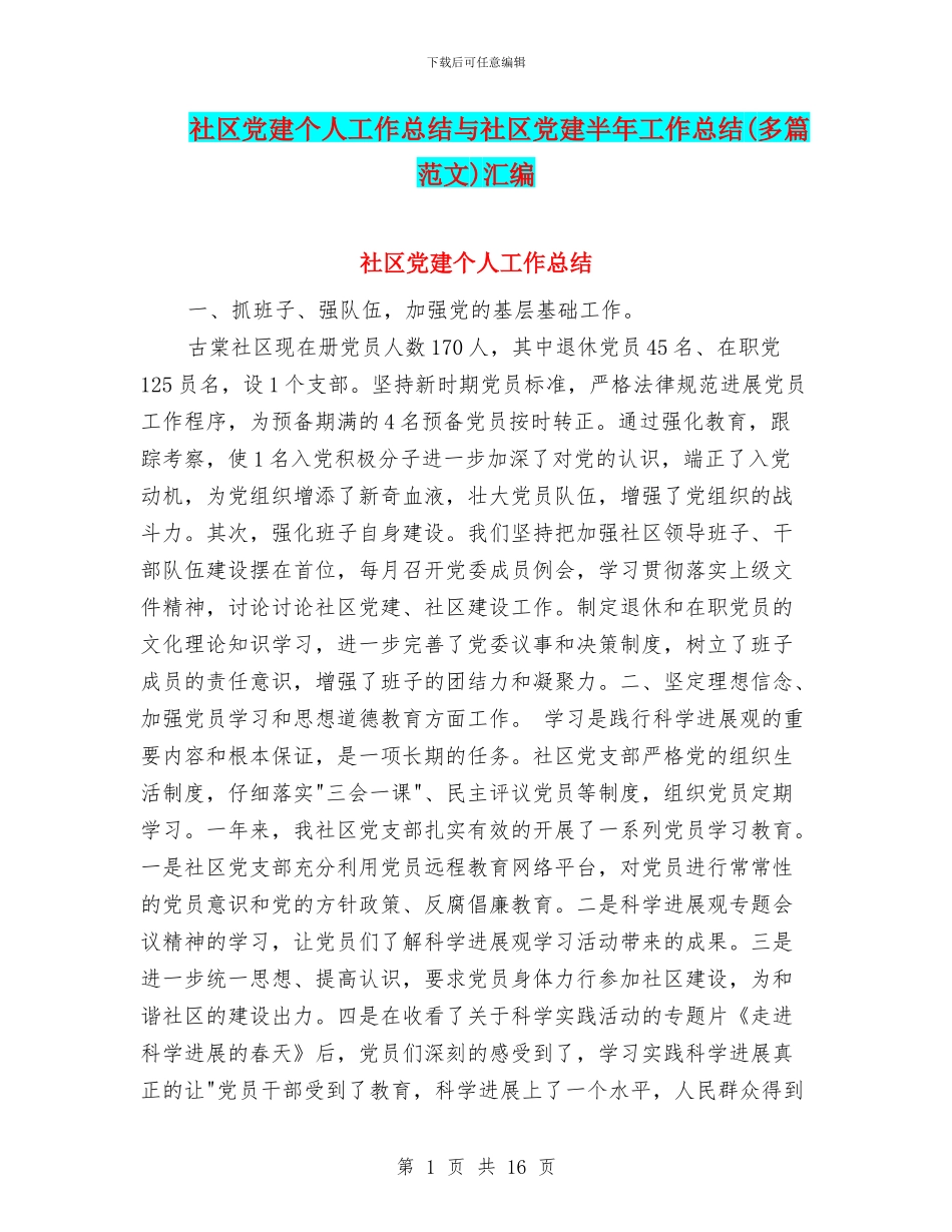 社区党建个人工作总结与社区党建半年工作总结汇编_第1页