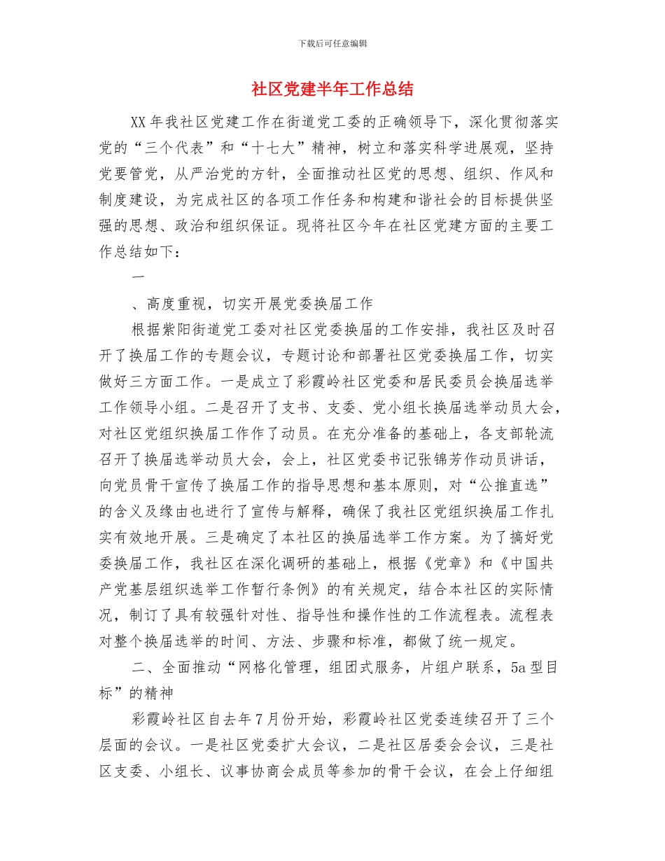 社区党建个人工作总结与社区党建半年工作总结汇编_第3页