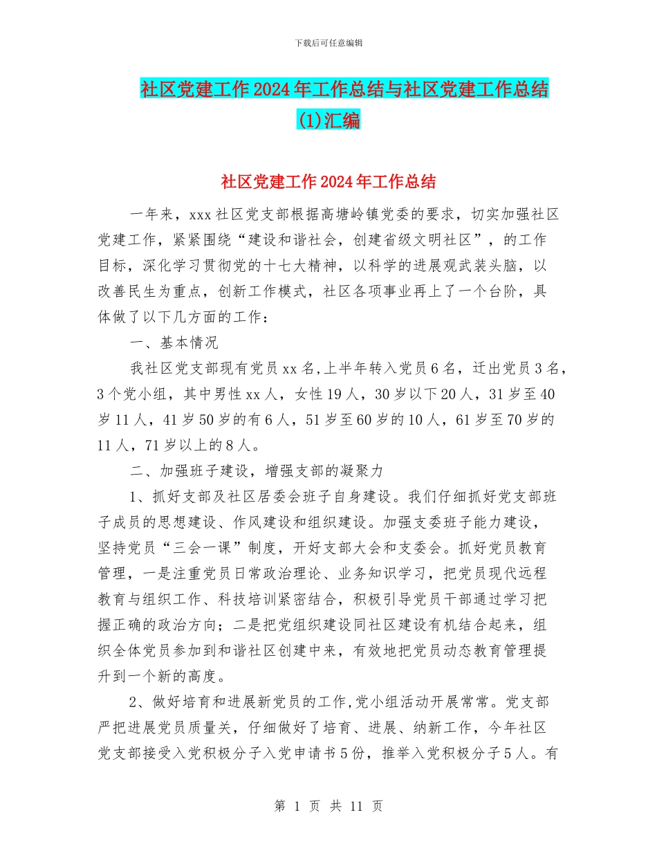 社区党建工作2024年工作总结与社区党建工作总结(1)汇编_第1页