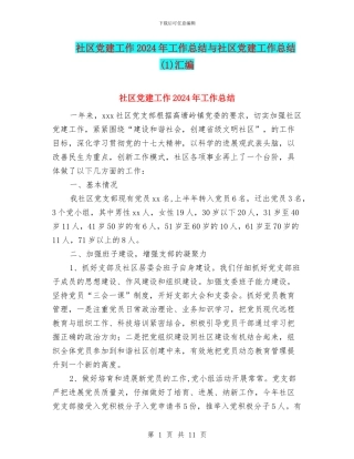社区党建工作2024年工作总结与社区党建工作总结(1)汇编