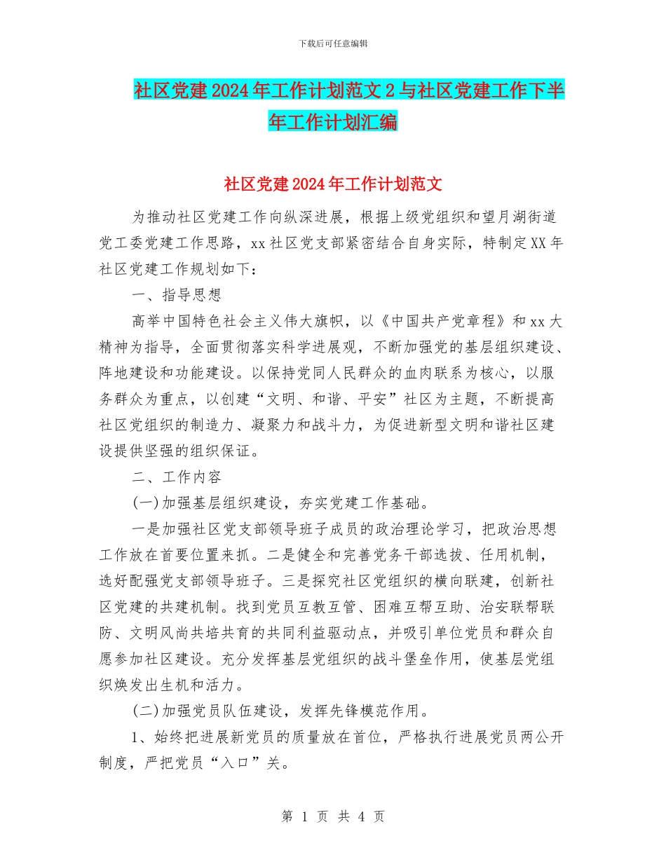 社区党建2024年工作计划范文2与社区党建工作下半年工作计划汇编_第1页