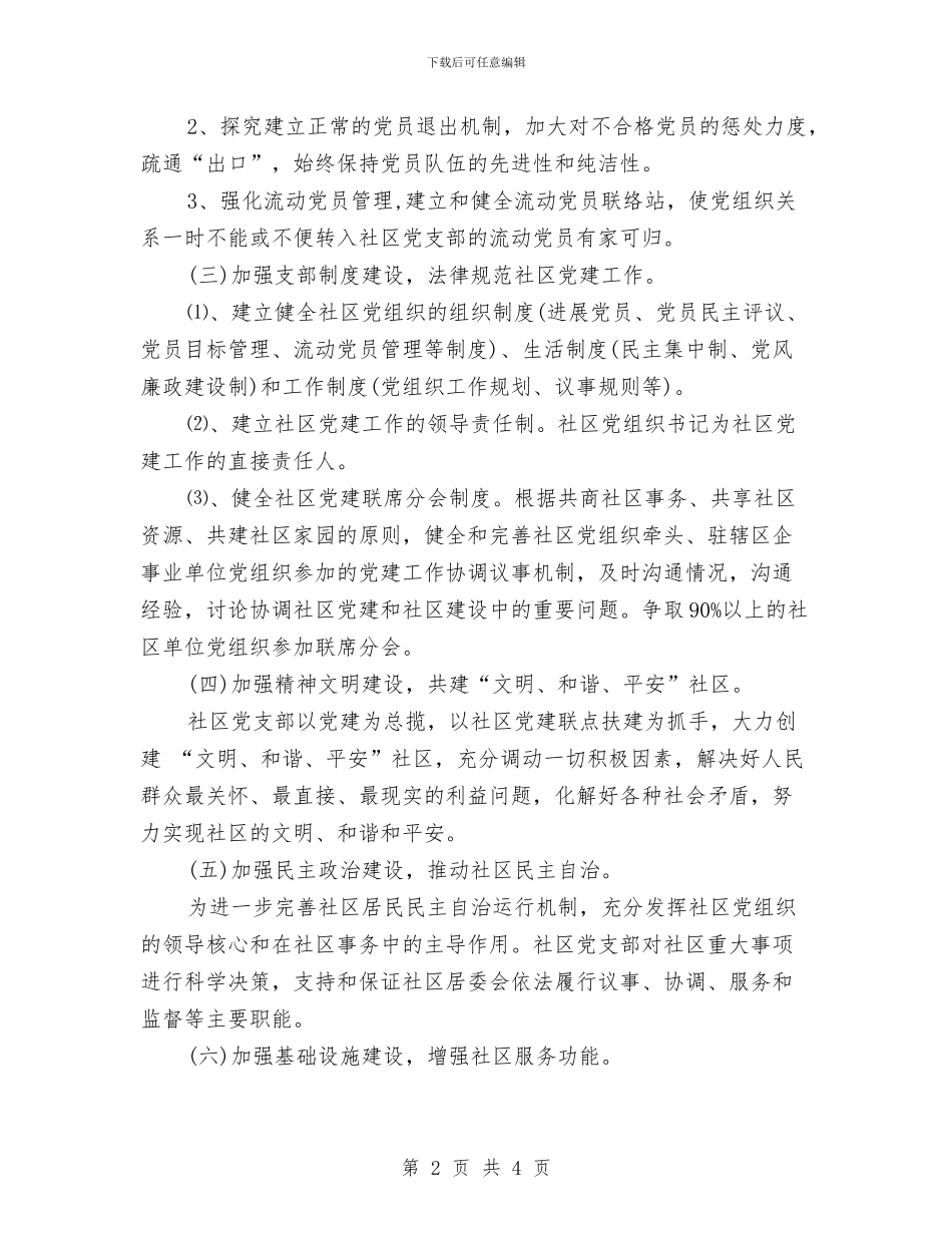 社区党建2024年工作计划范文2与社区党建工作下半年工作计划汇编_第2页