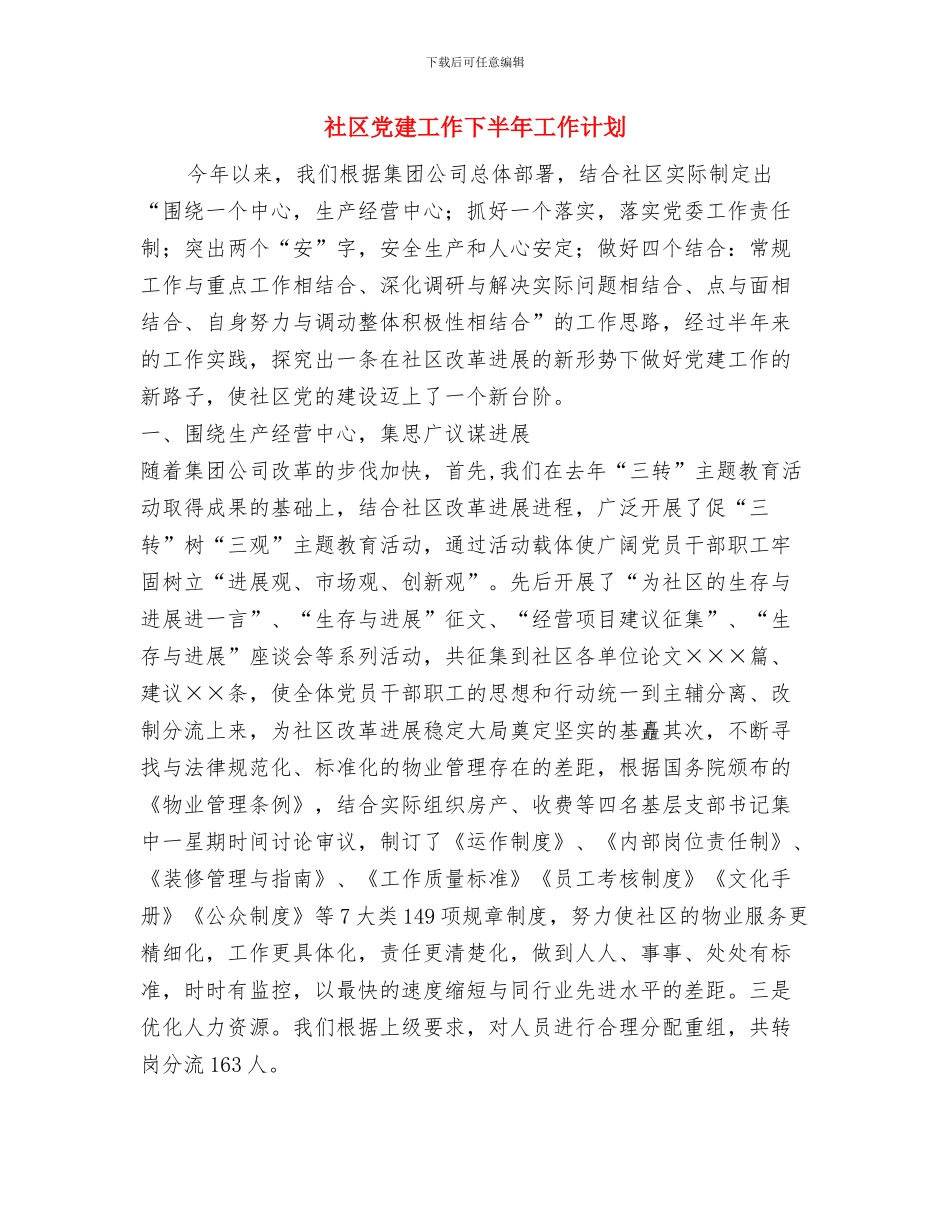 社区党建2024年工作计划范文2与社区党建工作下半年工作计划汇编_第3页