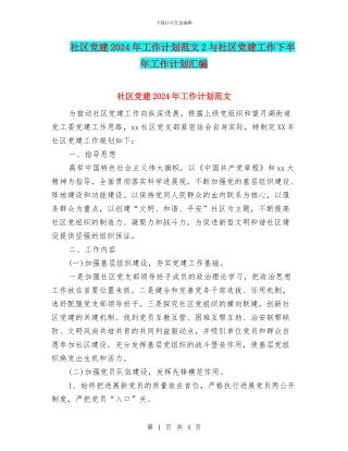社区党建2024年工作计划范文2与社区党建工作下半年工作计划汇编