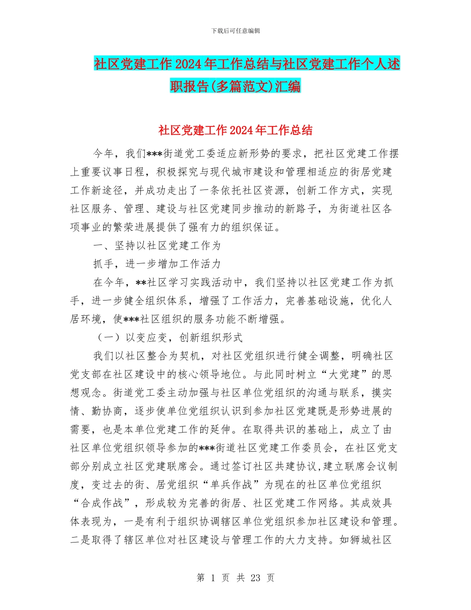 社区党建工作2024年工作总结与社区党建工作个人述职报告汇编_第1页
