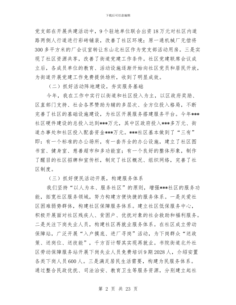 社区党建工作2024年工作总结与社区党建工作个人述职报告汇编_第2页