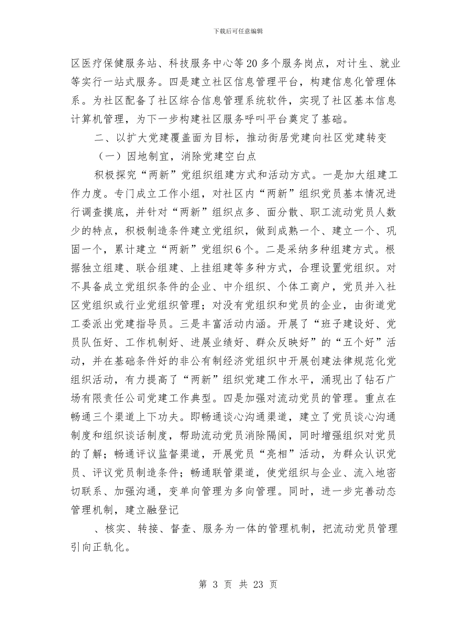 社区党建工作2024年工作总结与社区党建工作个人述职报告汇编_第3页