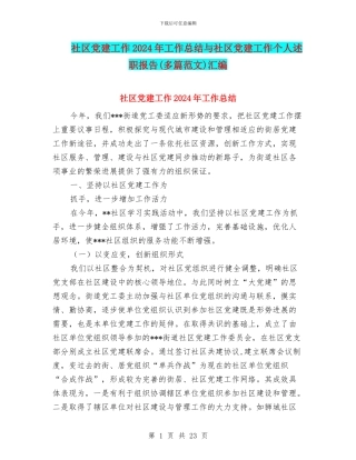 社区党建工作2024年工作总结与社区党建工作个人述职报告汇编