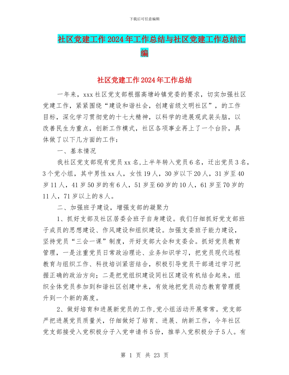 社区党建工作2024年工作总结与社区党建工作总结汇编_第1页