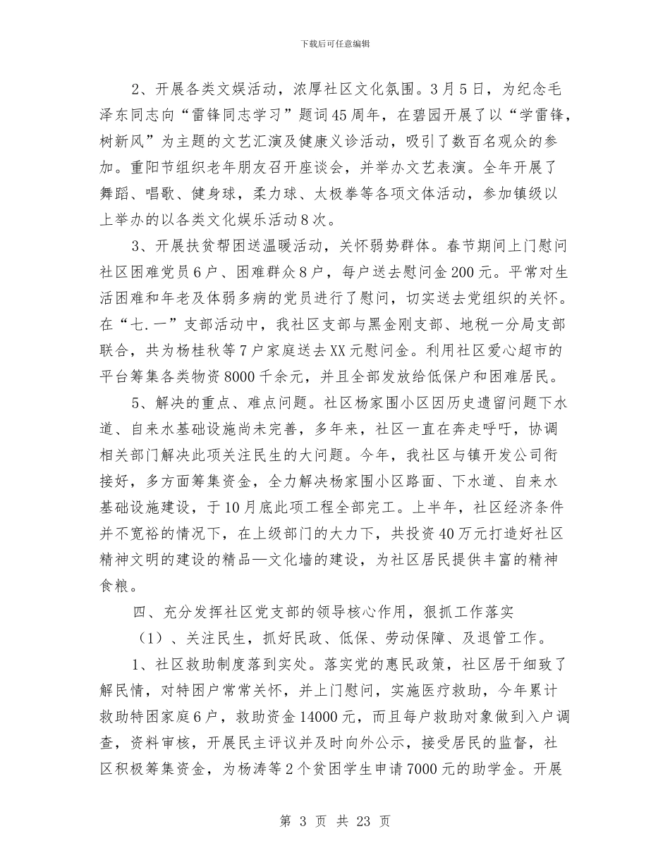 社区党建工作2024年工作总结与社区党建工作总结汇编_第3页
