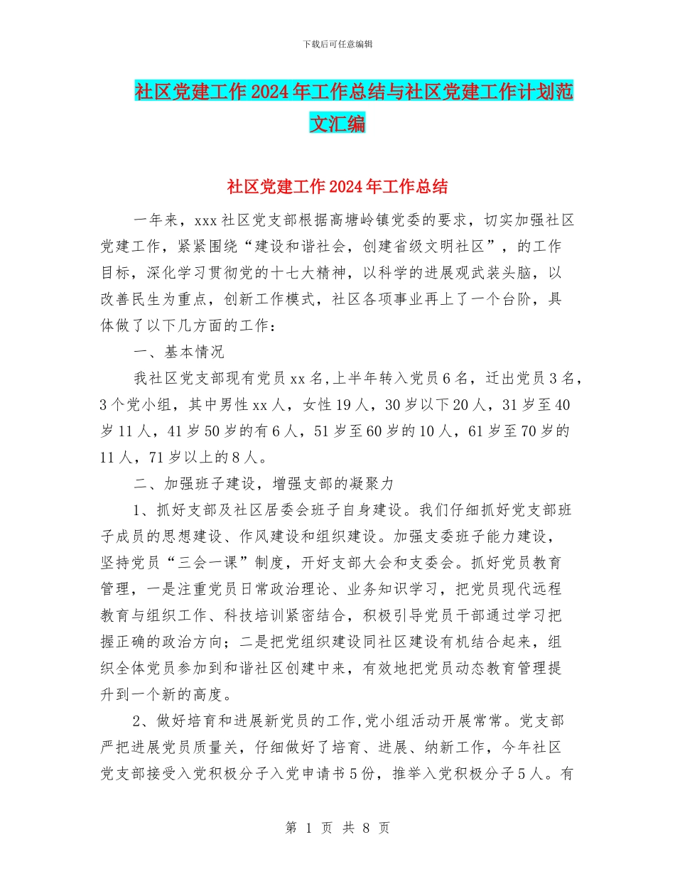 社区党建工作2024年工作总结与社区党建工作计划范文汇编_第1页