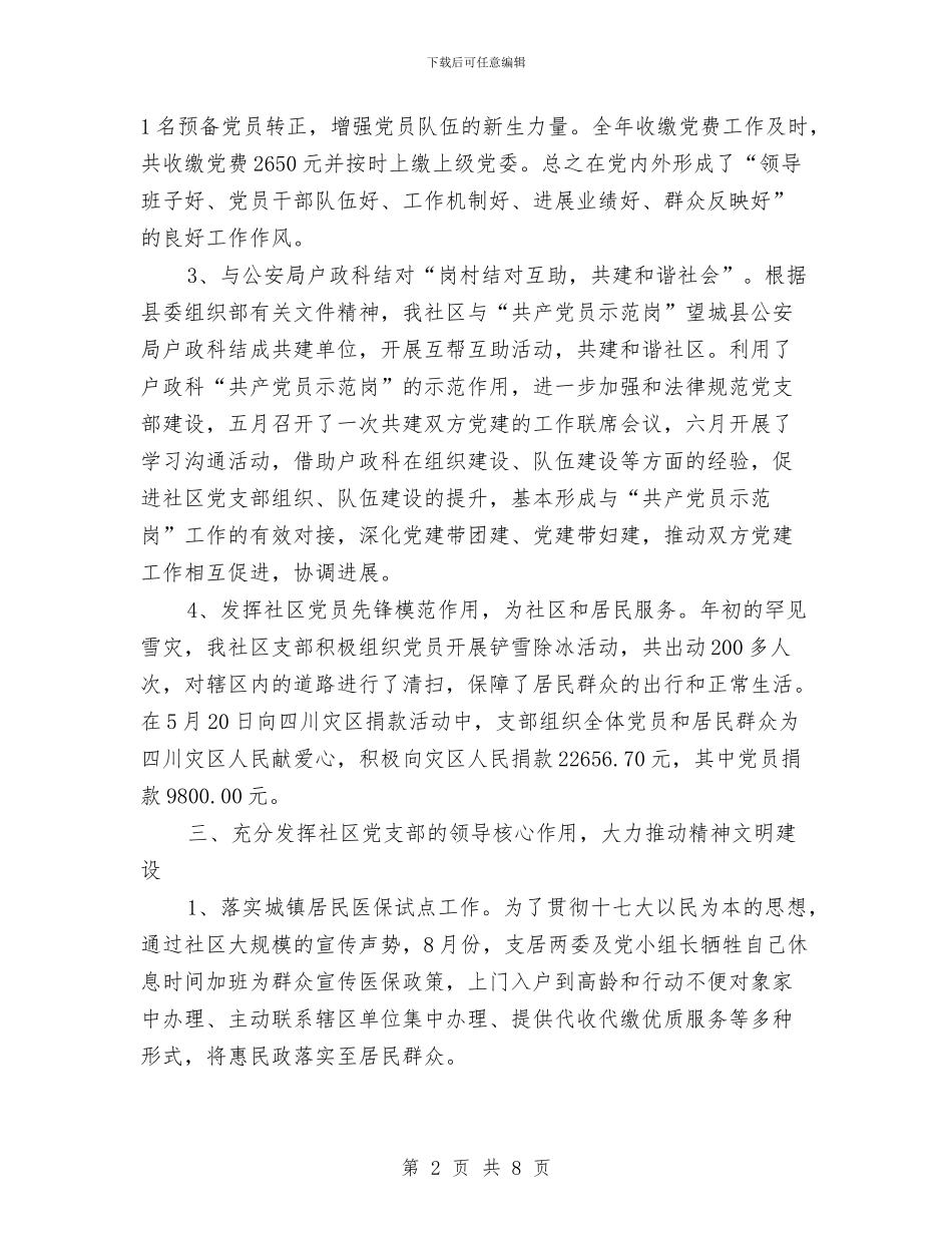 社区党建工作2024年工作总结与社区党建工作计划范文汇编_第2页
