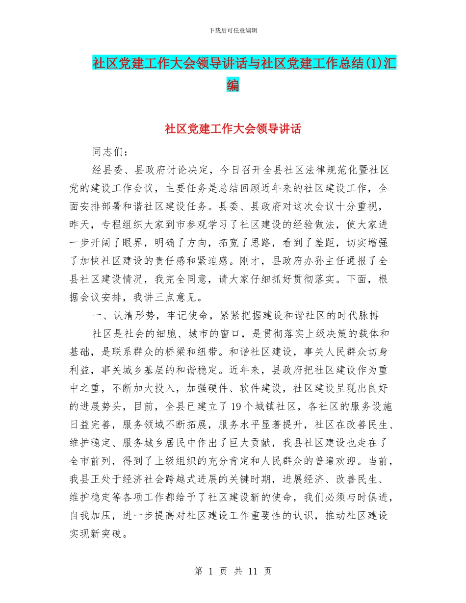 社区党建工作大会领导讲话与社区党建工作总结汇编_第1页