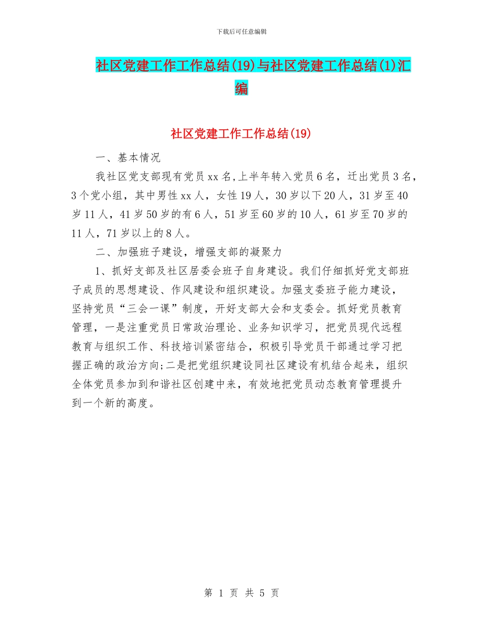 社区党建工作工作总结与社区党建工作总结(1)汇编_第1页