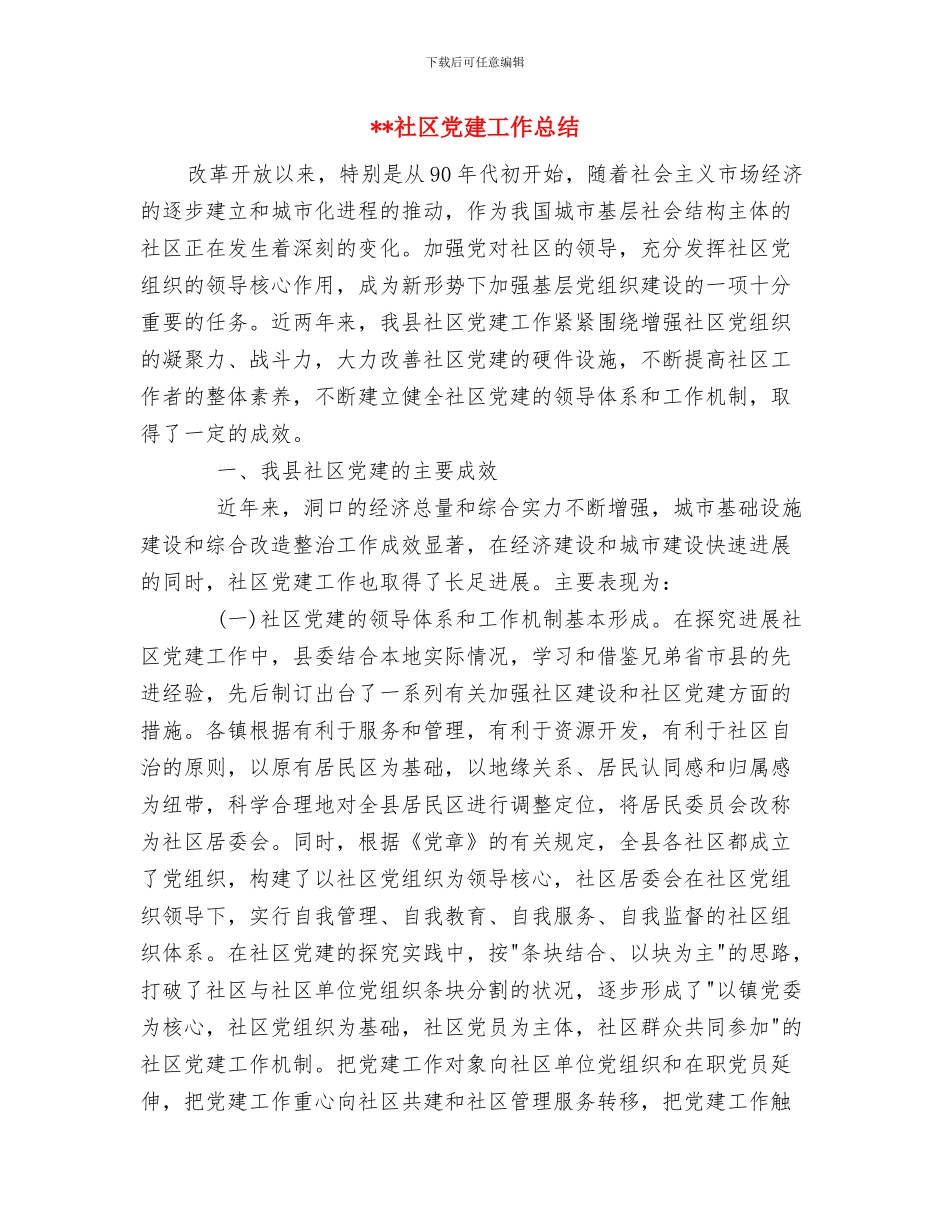 社区党建工作工作总结与社区党建工作总结(1)汇编_第2页