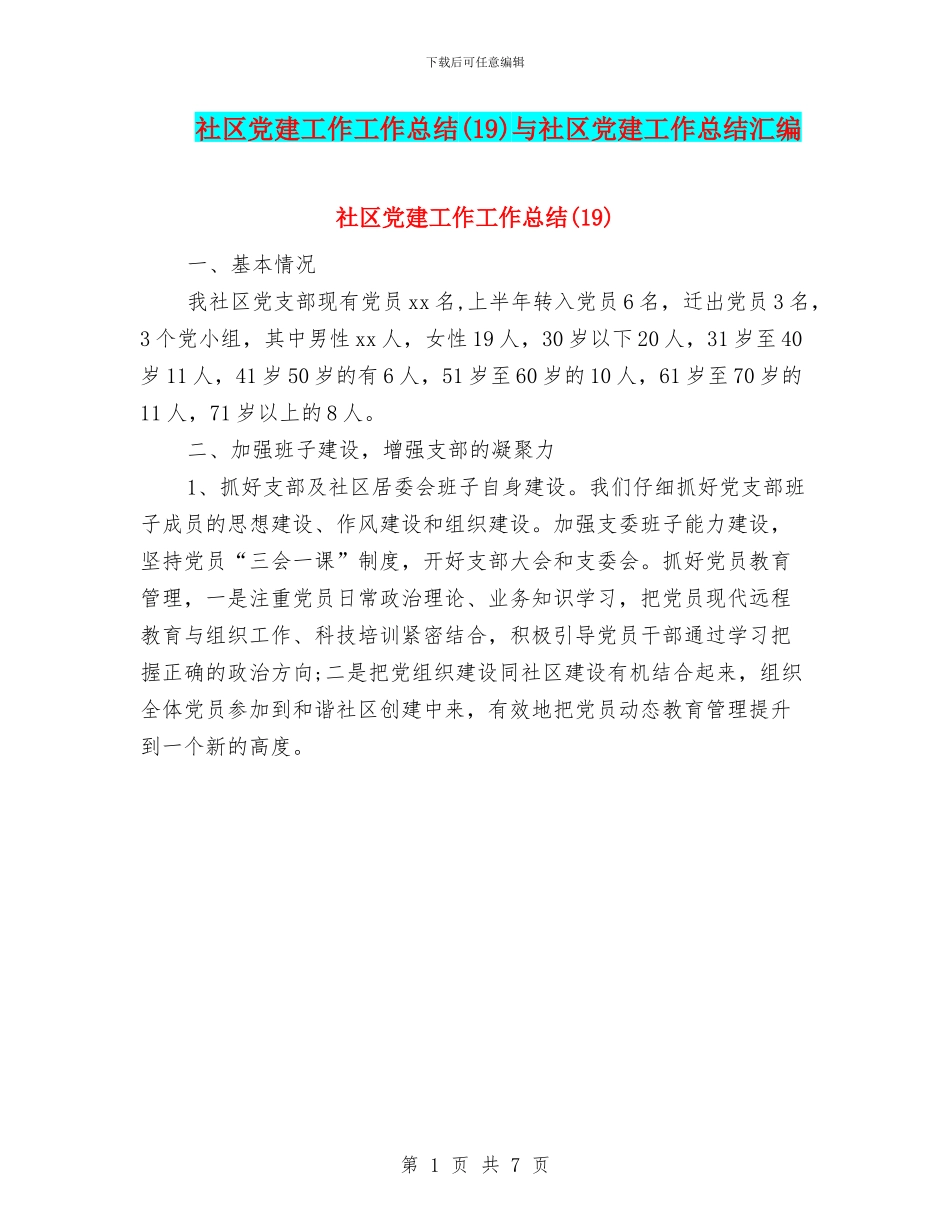 社区党建工作工作总结与社区党建工作总结汇编_第1页