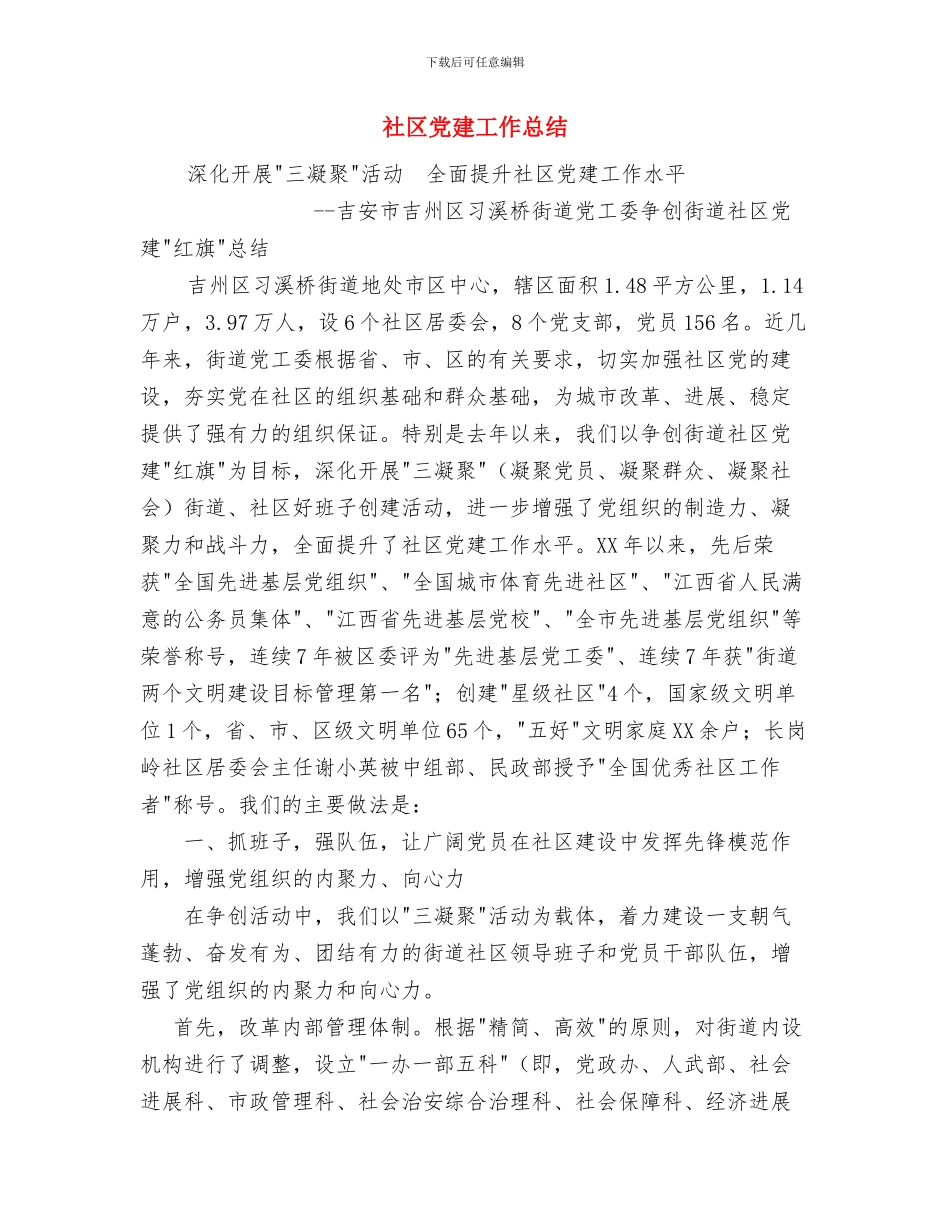 社区党建工作工作总结与社区党建工作总结汇编_第2页
