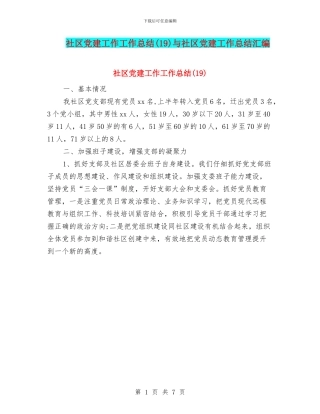 社区党建工作工作总结与社区党建工作总结汇编