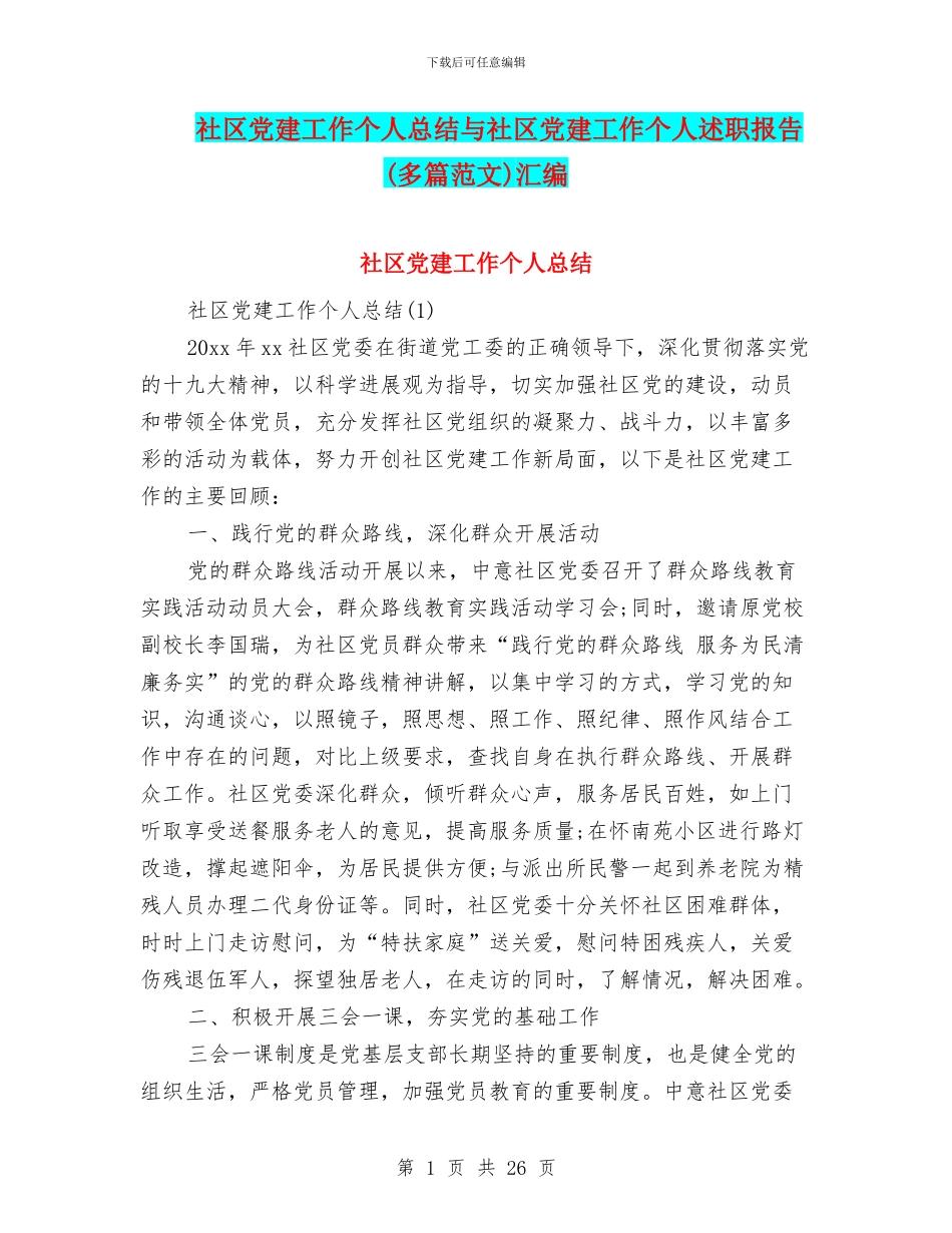 社区党建工作个人总结与社区党建工作个人述职报告汇编_第1页