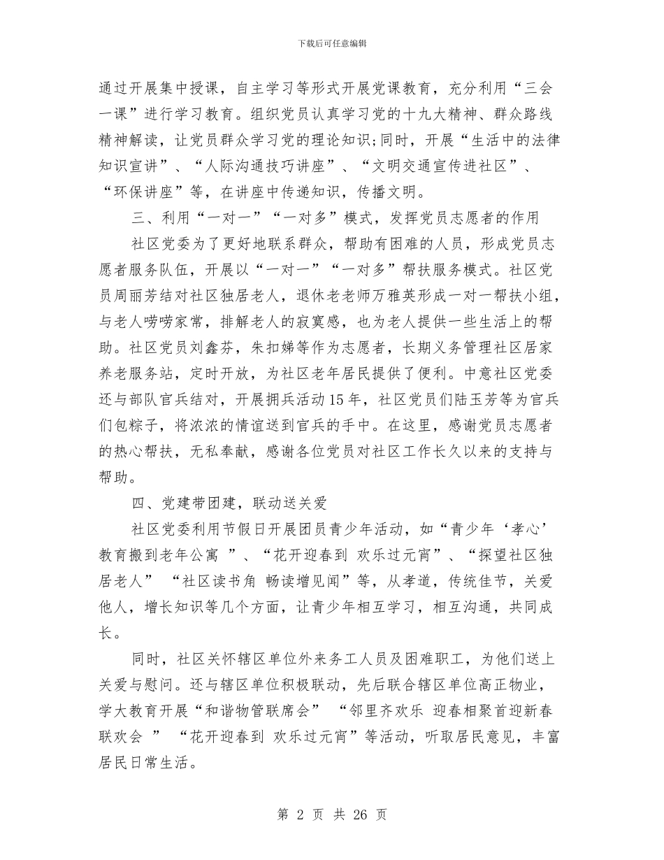 社区党建工作个人总结与社区党建工作个人述职报告汇编_第2页