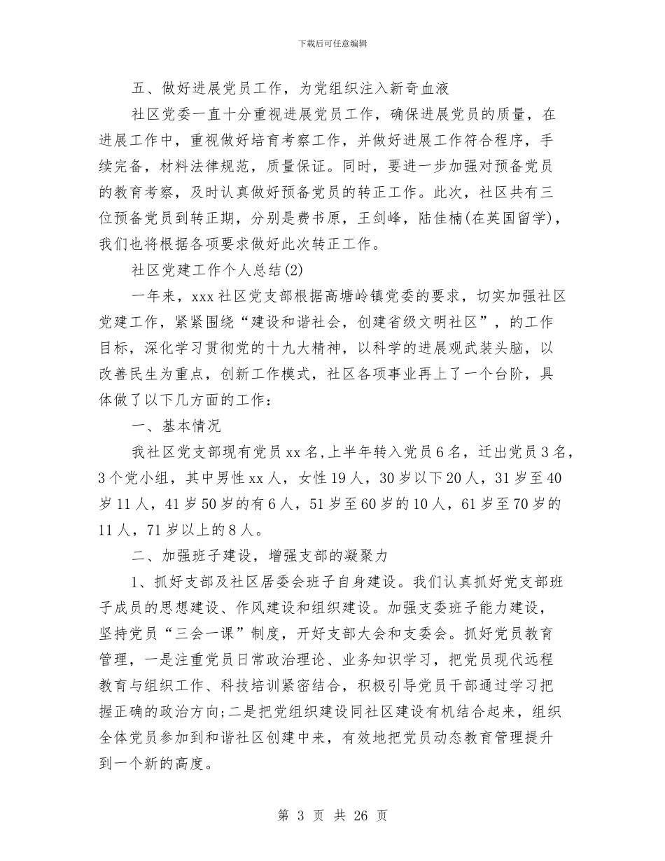 社区党建工作个人总结与社区党建工作个人述职报告汇编_第3页