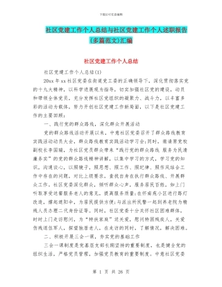 社区党建工作个人总结与社区党建工作个人述职报告汇编