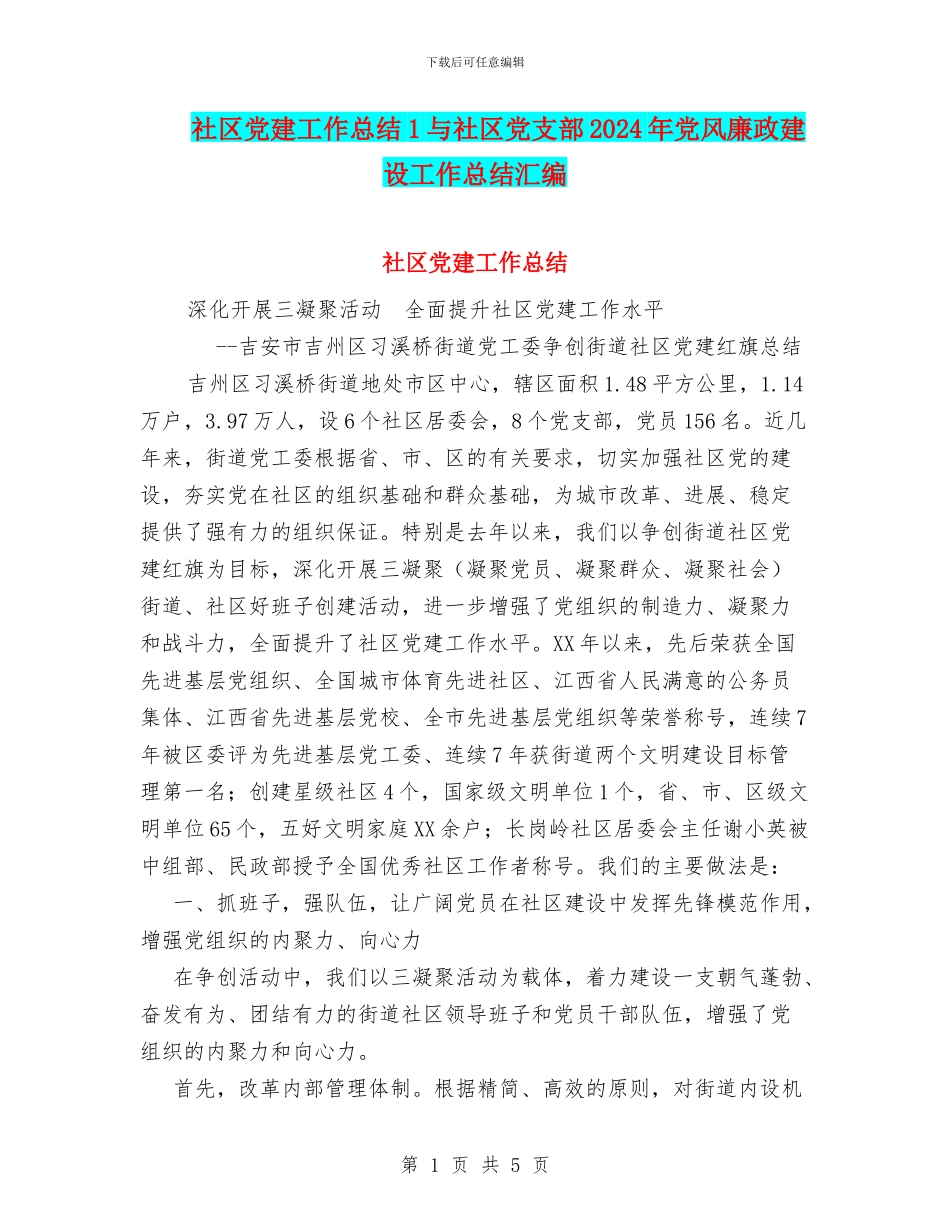 社区党建工作总结1与社区党支部2024年党风廉政建设工作总结汇编_第1页